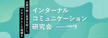 ヤプリ×宣伝会議『インターナルコミュニケーション研