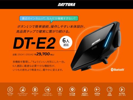 【株式会社デイトナ】簡単操作のバイク用インカム「DT