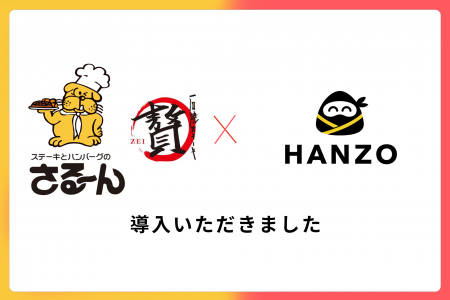 サルーン、ステーキ業態27店舗にHANZOを全店導入 サルーン、ステーキ業態27店舗にHANZOを全店導入