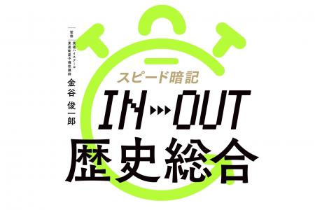 2.5時間で『歴史総合』の基礎固めが完了！　音声でス