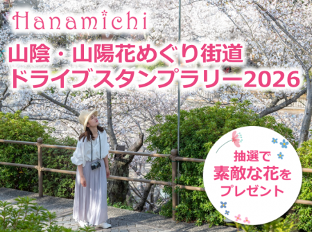 【JAF中国】日本一の花街道・全長約200kmをドライブ！