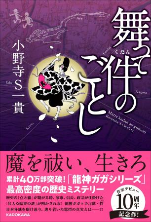 【小野寺S一貴 作家デビュー10周年記念作】『舞って 【小野寺S一貴 作家デビュー10周年記念作】『舞って