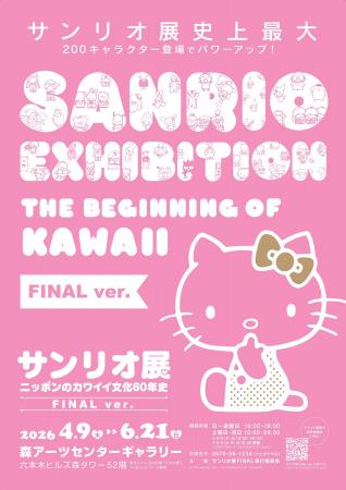 「サンリオ展 FINAL ver.」通常チケット発売！FINAL v