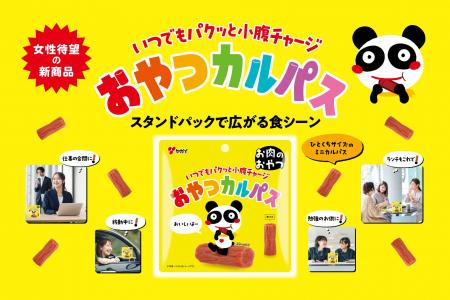 【おやつはお肉にしませんか?】おやつカルパスがスタ 【おやつはお肉にしませんか?】おやつカルパスがスタ