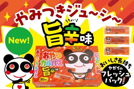 【やみつき注意！】旨さ引き立つ旨辛味が新登場　旨辛