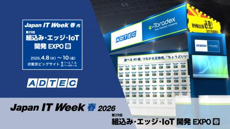 【Japan IT Week 2026 春 出展】施行まったなし！！ 