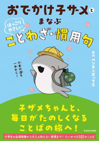 「おでかけ子ザメ」初の学習書が誕生！ 子ザメちゃん