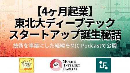 大学発ディープテック起業の実態を語る:MICがVCポッ 大学発ディープテック起業の実態を語る:MICがVCポッ