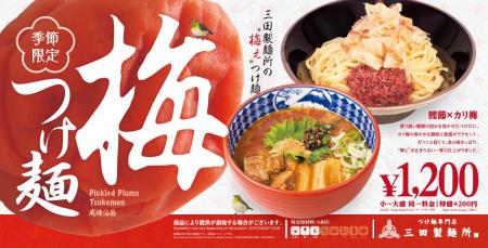 【三田製麺所】梅、さらに濃く。鰹香るリッチな「梅つ