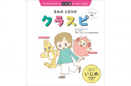 「いじめが起きない空気」をつくる! エビデンスに基 「いじめが起きない空気」をつくる! エビデンスに基