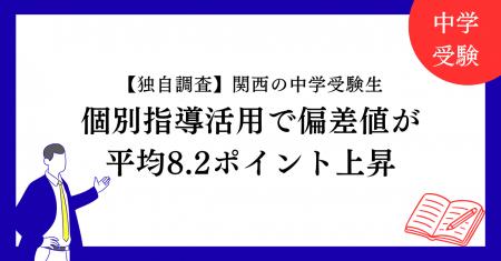 【独自調査】関西の中学受験生、個別指導活用で偏差値