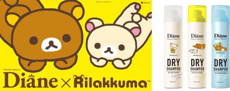 『ダイアン パーフェクトビューティー』から「リラッ 『ダイアン パーフェクトビューティー』から「リラッ