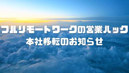株式会社営業ハック本社移転のお知らせ