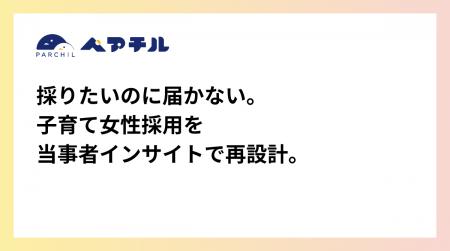 子育てと仕事を両立する女性の“本音”を、採用メッセー 子育てと仕事を両立する女性の“本音”を、採用メッセー