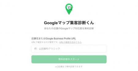店舗のGoogleマップのスコアリングサービス(無料)を 店舗のGoogleマップのスコアリングサービス(無料)を