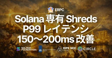 ERPC、Solana 専有 Shreds 全プランに全リージョンで