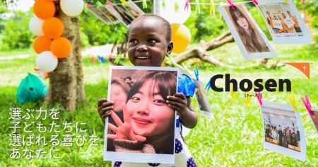 Chosen［チョーズン］｜子どもが支援者を選ぶ　「ご縁