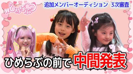 【ひめらぶ追加メンバーオーディション】第5回配信！