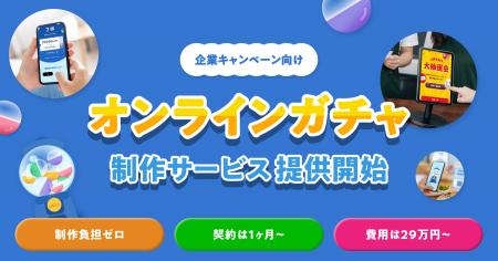 企業キャンペーン向け「オンラインガチャ」制作サービ 企業キャンペーン向け「オンラインガチャ」制作サービ