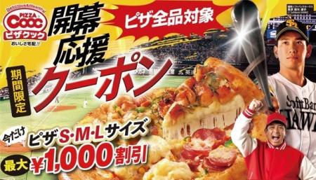 ピザクックのホークス開幕応援クーポン始動!今だけピ ピザクックのホークス開幕応援クーポン始動!今だけピ