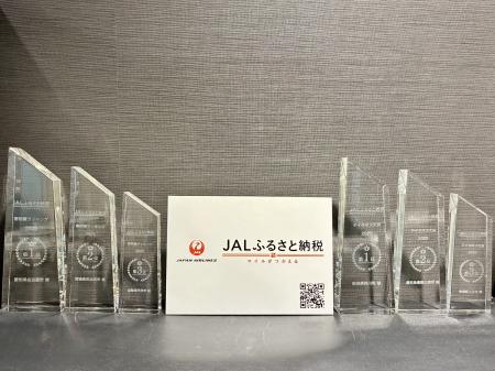 「JALふるさと納税アワード」を新設 第1回受賞自治体 「JALふるさと納税アワード」を新設 第1回受賞自治体