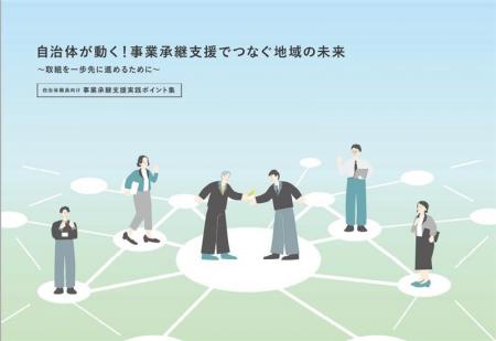 【自治体職員向け】自治体が自律的に事業承継支援に取 【自治体職員向け】自治体が自律的に事業承継支援に取