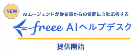 freee、AIエージェントが従業員からの質問に自動応答