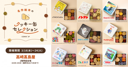 「名作絵本のクッキー缶セレクション by Cake.jp」高 「名作絵本のクッキー缶セレクション by Cake.jp」高