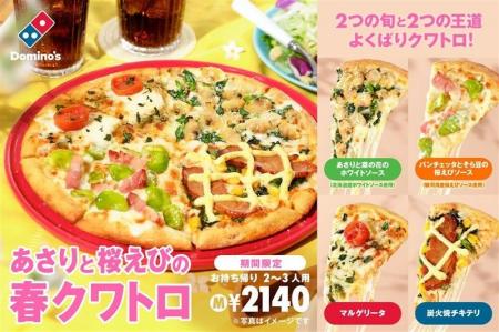 ドミノ・ピザ、日本人が愛する“旬”と“王道”が１枚に「