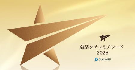 「ワンキャリア 就活クチコミアワード2026」受賞企業