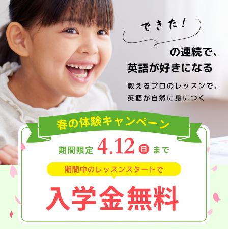 【シェーン英会話】4月12日まで開催！入学金0円 春の