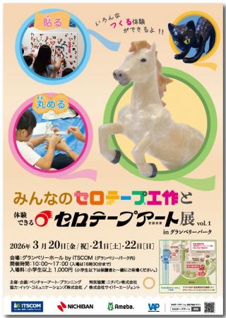 みんなのセロテープ(R)工作と体験できるセロテープア