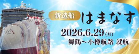 【新日本海フェリー】新造船(舞鶴-小樽航路)「はま 【新日本海フェリー】新造船(舞鶴-小樽航路)「はま