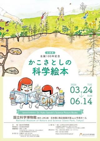 【国立科学博物館】企画展　生誕１００年記念「かこさ