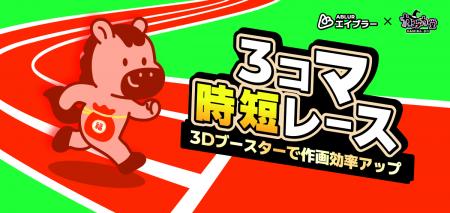 【エイブラー】漫画制作のスピードを変える新キャンペ