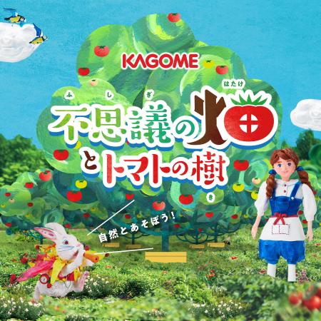 通算来場者数10万人！高さ約3mの「トマトの森」や本物