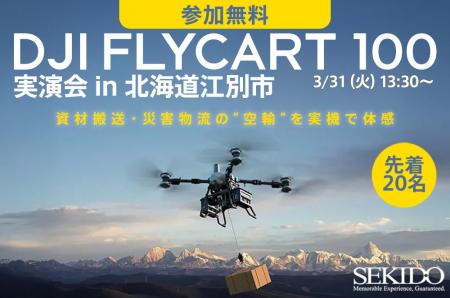 物流ドローン「DJI FLYCART 100」の実運用を現地で体 物流ドローン「DJI FLYCART 100」の実運用を現地で体