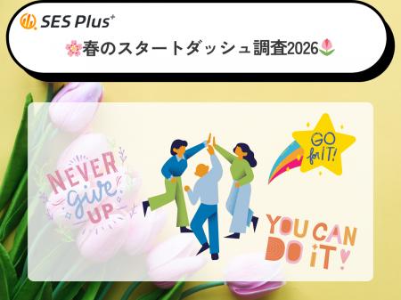 春に始めたいことランキング2026を発表！約6割が「何
