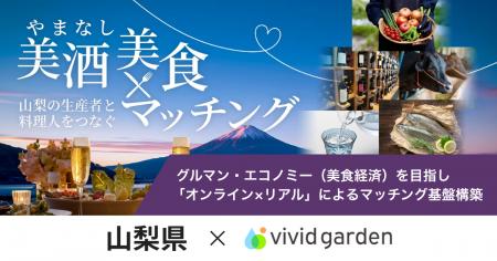 山梨県×ビビッドガーデン、県産食材生産者と料理人を