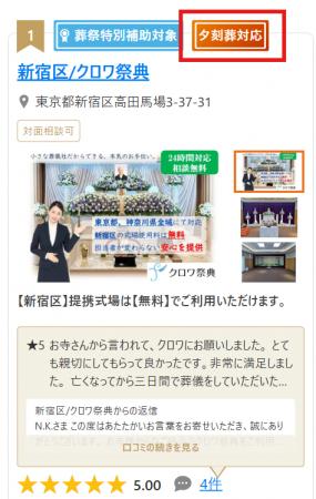 「葬儀の口コミ」東京23区で夕刻葬対応プランの掲載を