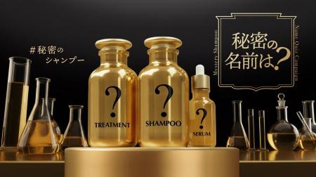 【正体不明の新シャンプー！？】情報解禁に先駆けブラ