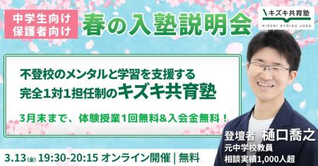 キズキ共育塾、不登校の中学生の保護者向け「春の入塾