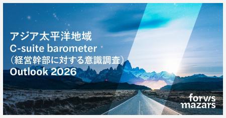 アジア太平洋地域のC-suiteリーダー、激動の中で成長 アジア太平洋地域のC-suiteリーダー、激動の中で成長