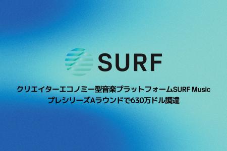 クリエイターエコノミー型音楽プラットフォームSURF M