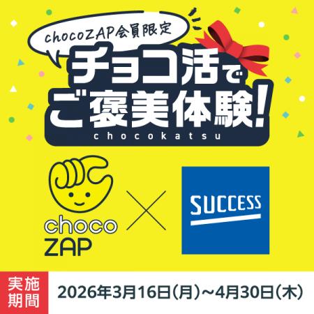 chocoZAP×「サクセス」コラボレーション企画新習慣「