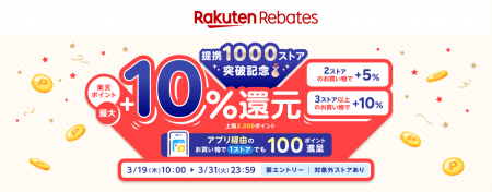 「楽天リーベイツ(Rebates)」、提携1,000ストア突破 「楽天リーベイツ(Rebates)」、提携1,000ストア突破