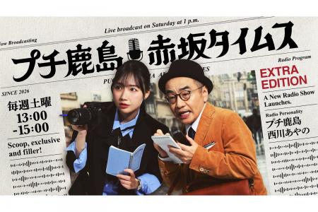プチ鹿島＆西川あやのがTBSラジオで新タッグ！4/4(土)