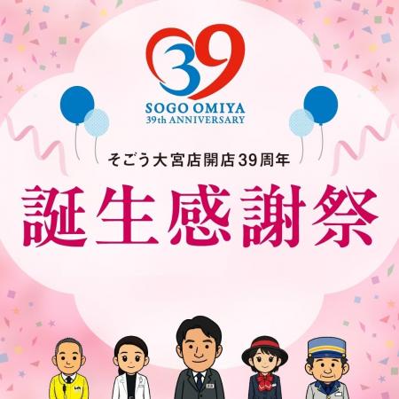 【そごう大宮店】開店39周年 誕生感謝祭 開催中 【そごう大宮店】開店39周年 誕生感謝祭 開催中