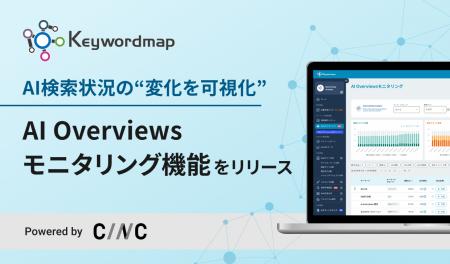 Keywordmap、AI検索状況の変化を捉える「AI Overviews Keywordmap、AI検索状況の変化を捉える「AI Overviews