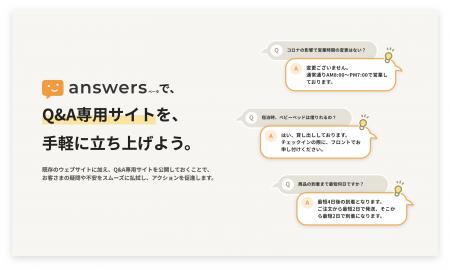 Q&Aサイト作成サービス「answers」ベータ版の提供を開